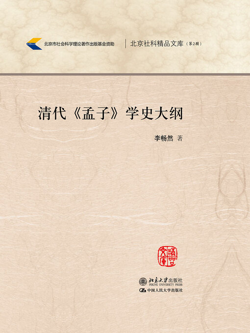Title details for 清代《孟子》学史大纲 by 李畅然著 - Available
